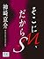 そこにＭ、だからＳ (Japanese Edition)