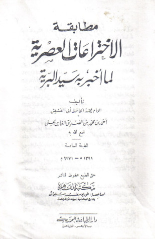مطابقة الاختراعات العصرية لما أخبر به سيد البرية (Paperback)