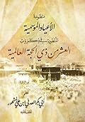 منظومة الأعياد الموسمية المنطوية في ذكريات العشر من ذي الحجة العالمية