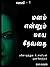 மனம் என்னும் மாய தேவதை