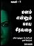 மனம் என்னும் மாய தேவதை by Siva Kumar