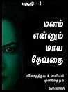 மனம் என்னும் மாய ...