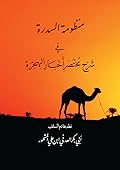 منظومة السدرة في شرح مختصر أخبار الهجرة