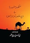 منظومة السدرة في شرح مختصر أخبار الهجرة منظومة السدرة في شرح مختصر أخبار الهجرة