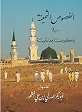 منظومة الفصوص الثمينة في ذكر مشاهد المدينة