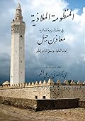 المظومة الملاذية في نظم السيرة المعاذية ..معاذ بن جبل