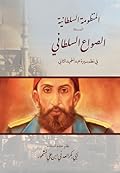 المنظومة السلطانية المسماه الصواع السلطاني في نظم سيرة عبد الحميد الثاني