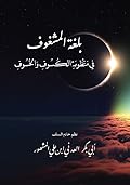 منظومة بلغة المشغوف في منظومة الكسوف والخسوف
