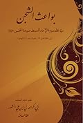 منظومة بواعث الشجن في نظم سيرة الإمام السبط سيدنا الحسن