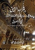 منظومة شراب الرحيق في سرد حياة الخليفة الأول أبي بكر الصديق
