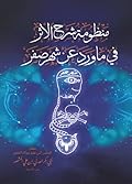 منظومة شرح الأثر في ما ورد عن شهر صفر