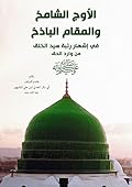منظومة الأوج الشامخ والمقام الباذج في إشهار رتبة سيد الخلق من وارد الحق صلى الله عليه وسلم