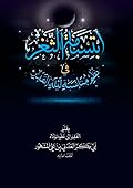 منظومة ابتسامة الثغر في نظم مناسبة ليلة القدر