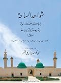 منظومة شواهد الساحة في ذكر شهداء مؤته زيد وجعفر وابن رواحة