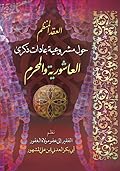 منظومة العقد المنظم حول مشروعية عادات ذكرى العاشوريه والمحرم