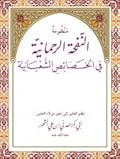 منظومة النفحة الرحمانية في الخصائص الشعبانية