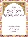 منظومة النفحة الرحمانية في الخصائص الشعبانية منظومة النفحة الرحمانية في الخصائص الشعبانية
