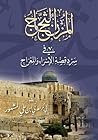 المزن الثجاج في سرد قصة الإسراء والمعراج المزن الثجاج في سرد قصة الإسراء والمعراج