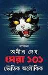 সেরা ১০১ ভৌতিক অল...