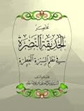 مختصر الحديقة النضرة في نظم السيرة العطرة