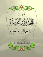 مختصر الحديقة النضرة في نظم السيرة العطرة (Paperback)