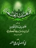 الوريقات الخضراء في نظم مختصر حياة أم المؤمنين السيدة خديجة الكبرى