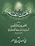 الوريقات الخضراء في نظم مختصر حياة أم المؤمنين السيدة خديجة الكبرى