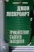 Тринадесетият съдебен заседател by John Lescroart