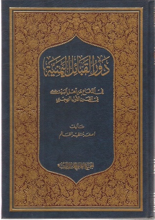 دور القبائل اليمنية في الدفاع عن أهل البيت في القرن الأول الهجري
