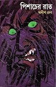 পিশাচের রাত
