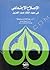 الإصلاح الإجتماعي في عهد الملك عبدالعزيز by عبد الفتاح حسن أبو علية