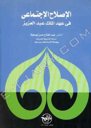 الإصلاح الإجتماعي في عهد الملك عبدالعزيز