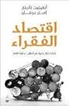 اقتصاد الفقراء: إ...