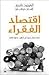 اقتصاد الفقراء: إعادة نظر في أساليب محاربة الفقر