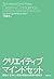 クリエイティブ・マインドセット 想像力・好奇心・勇気が目覚める驚異の思考法