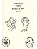 বাংলাসাহিত্যের নির্বাচিত রম্যরচনা ও গল্প, #২য় খন্ড
