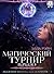 Магический турнир. Начало (Академия магических искусств Book 7) by Элла Рэйн