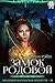 Замок родовой (Академия магических искусств Book 10) by Элла Рэйн