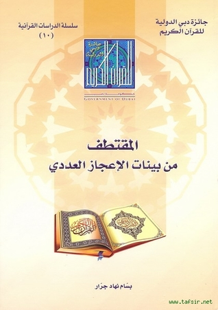 المقتطف من بينات الإعجاز العددي (Paperback)