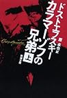 カラマーゾフの兄弟〈上〉