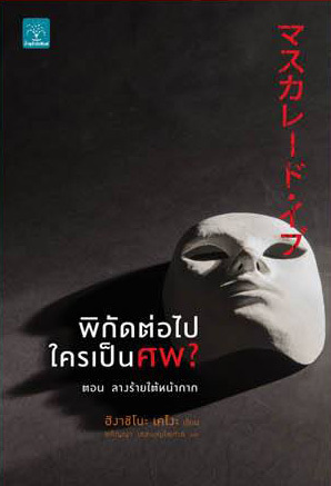 พิกัดต่อไปใครเป็นศพ ตอนลางร้ายใต้หน้ากาก (Paperback)