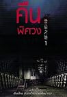 คืนพิศวง เล่ม 1 คืนพิศวง เล่ม 1