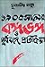 ১৯০৫ সালের বঙ্গভঙ্গ ও পূর্ব...