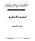 العقيدة الاسلامية الجن والسحر by محمد راتب النابلسي