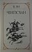 Чінгісхан (Нашествие монголов #1)