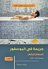 جريمة في البوسفور