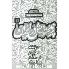 پرند ستایش در ایران
