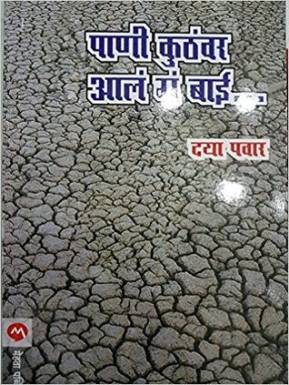 Pani Kuthavara Ala Ga Bai...