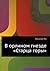 В орлином гнезде «Старца горы» [V orlinom gnezde «Startsa gory»]