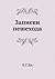 Записки пешехода [Zapiski peshehoda]